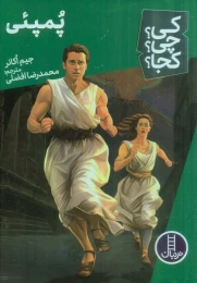 کتاب پمپئی - front