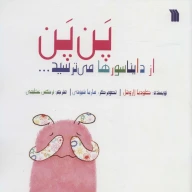 کتاب پن‌پن از دایناسورها می‌ترسید - تصویر 1