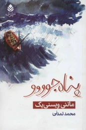 کتاب پناه جوووو - front