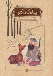 کتاب پناه گاه آهو - front