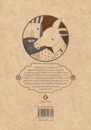 کتاب پناه گاه آهو - back