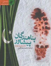 کتاب پناهندگان پیشاور - front