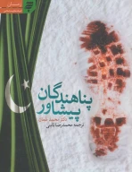 کتاب پناهندگان پیشاور - تصویر 1