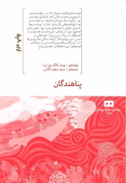 کتاب پناهندگان - front
