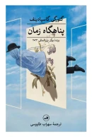 کتاب پناهگاه زمان - تصویر 1