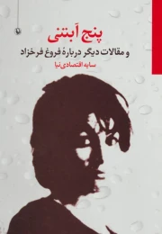 کتاب پنج آبتنی - front
