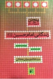 کتاب پنج تن(ع): زندگانی امام حسین(علیه السلام )