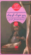 کتاب پنج خوک کوچک - تصویر 1