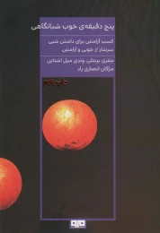 کتاب پنج دقیقه ی خوب شبانگاهی - front