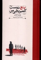 کتاب پنج دوست کمبریجی من - تصویر 1