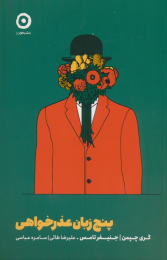 کتاب پنج زبان عذرخواهی - front