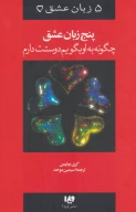 کتاب پنج زبان عشق - تصویر 1