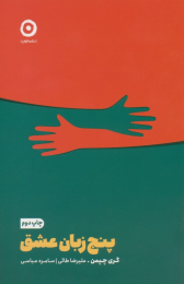 کتاب پنج زبان عشق - front