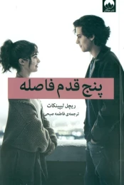 کتاب پنج قدم فاصله - front