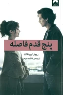 کتاب پنج قدم فاصله - تصویر 1