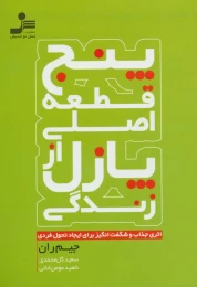 کتاب پنج قطعه اصلی از پازل زندگی - front