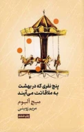 کتاب پنج نفری که در بهشت به ملاقاتت می‌آیند - تصویر 1