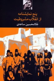 کتاب پنج نمایشنامه از انقلاب مشروطیت - front