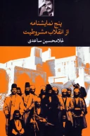 کتاب پنج نمایشنامه از انقلاب مشروطیت - تصویر 1