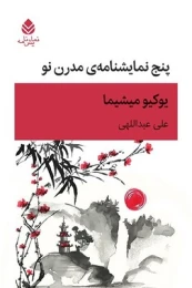 کتاب پنج نمایشنامه مدرن نو