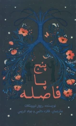 کتاب پنج پا فاصله