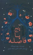 کتاب پنج پا فاصله - تصویر 1
