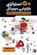 کتاب 50 استراتژی بازاریابی دیجیتال - تصویر 1