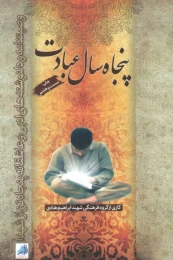 کتاب پنجاه سال عبادت - front
