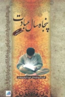 کتاب پنجاه سال عبادت - تصویر 1