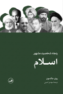 کتاب پنجاه شخصیت مشهور اسلام - تصویر 1