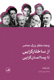 کتاب پنجاه متفکر بزرگ معاصر - front