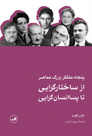 کتاب پنجاه متفکر بزرگ معاصر - تصویر 1