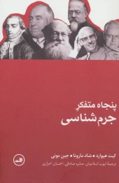 کتاب پنجاه متفکر جرم شناسی - front
