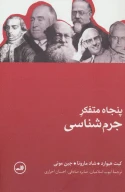 کتاب پنجاه متفکر جرم‌شناسی - تصویر 1