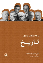 کتاب پنجاه متفکر کلیدی تاریخ