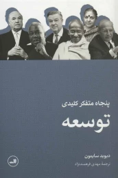 کتاب پنجاه متفکر کلیدی توسعه - front