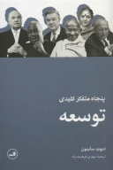 کتاب پنجاه متفکر کلیدی توسعه - تصویر 1