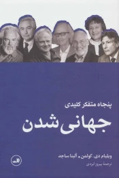 کتاب پنجاه متفکر کلیدی جهانی شدن - front