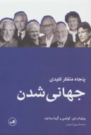 کتاب پنجاه متفکر کلیدی جهانی شدن - تصویر 1