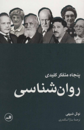 کتاب پنجاه متفکر کلیدی روان شناسی - front