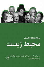 کتاب پنجاه متفکر کلیدی محیط زیست