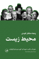 کتاب پنجاه متفکر کلیدی محیط زیست - تصویر 1