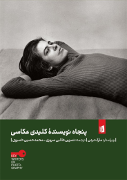 کتاب پنجاه نویسنده کلیدی عکاسی - front
