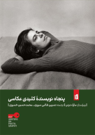 کتاب پنجاه نویسنده کلیدی عکاسی - تصویر 1