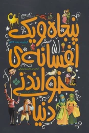 کتاب پنجاه و یک افسانه ی خواندنی دنیا - front