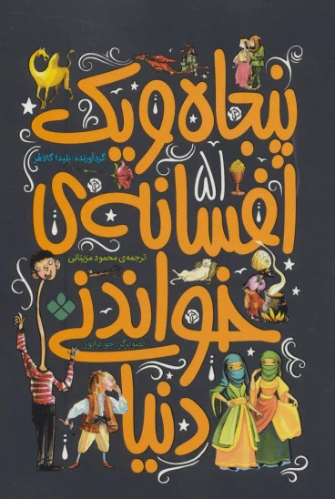 کتاب پنجاهویک افسانه خواندنی دنیا