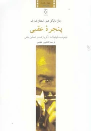 کتاب پنجره عقبی
