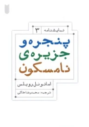 کتاب پنجره و جزیره ی نامسکون