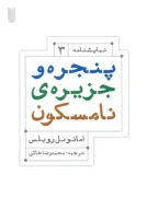 کتاب پنجره و جزیره‌ی نامسکون - تصویر 1