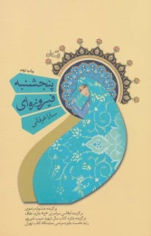 کتاب پنجشنبه فیروزه ای - front